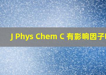 J Phys Chem C 有影响因子吗