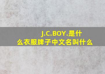 J.C.BOY.是什么衣服牌子。中文名叫什么(