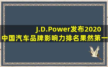 J.D.Power发布2020中国汽车品牌影响力排名,果然第一是这家