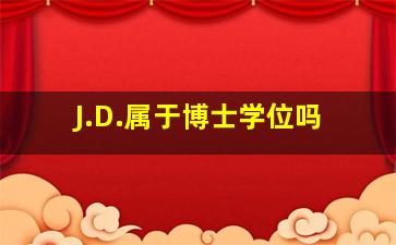 J.D.属于博士学位吗