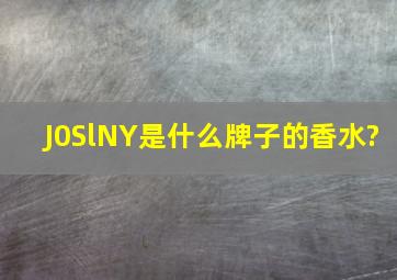 J0SlNY是什么牌子的香水?