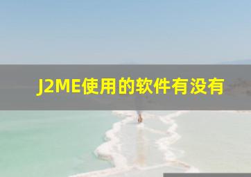 J2ME使用的软件有没有