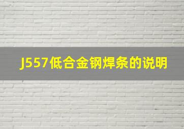 J557低合金钢焊条的说明