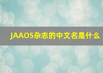 JAAOS杂志的中文名是什么
