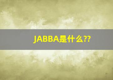 JABBA是什么??