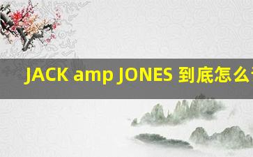 JACK & JONES 到底怎么读 ?