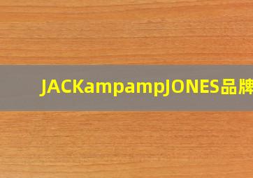 JACK&JONES品牌介绍