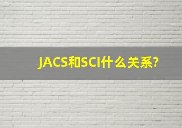 JACS和SCI什么关系?