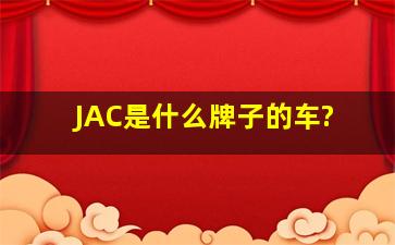 JAC是什么牌子的车?