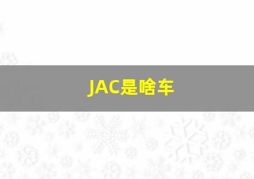 JAC是啥车