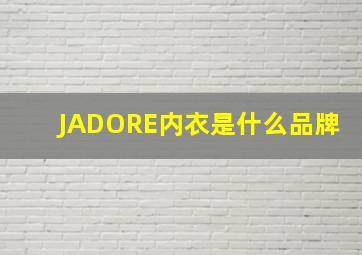 JADORE内衣是什么品牌