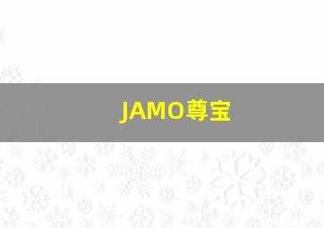 JAMO尊宝