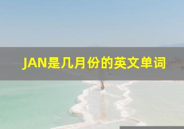 JAN是几月份的英文单词