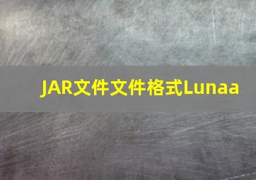 JAR文件(文件格式)  Lunaa 