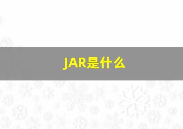 JAR是什么