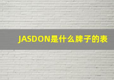 JASDON是什么牌子的表