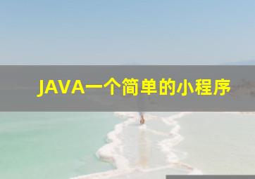 JAVA一个简单的小程序