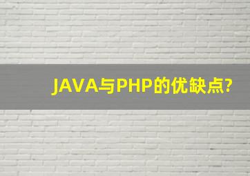 JAVA与PHP的优缺点?