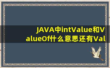 JAVA中intValue()和ValueOf()什么意思,还有Value什么意思