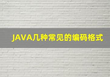 JAVA几种常见的编码格式