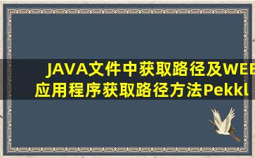 JAVA文件中获取路径及WEB应用程序获取路径方法  Pekkle 