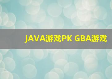 JAVA游戏PK GBA游戏