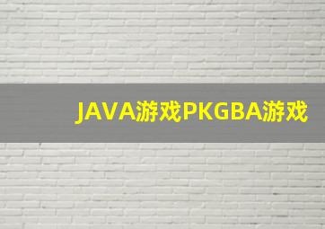 JAVA游戏PKGBA游戏