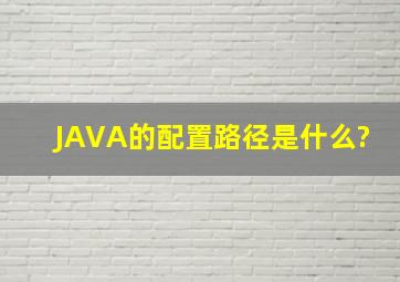 JAVA的配置路径是什么?