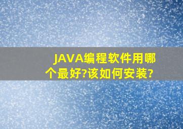 JAVA编程软件用哪个最好?该如何安装?