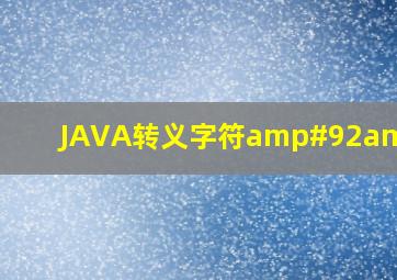 JAVA转义字符\\