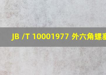 JB /T 1000  1977 外六角螺塞 