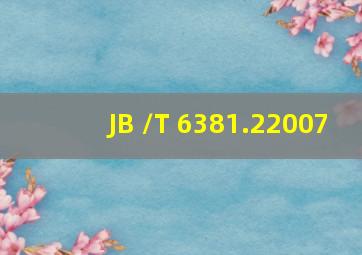 JB /T 6381.2  2007