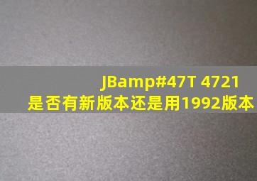 JB/T 4721是否有新版本,还是用1992版本
