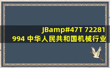 JB/T 72281994 中华人民共和国机械行业标准 风量调节阀