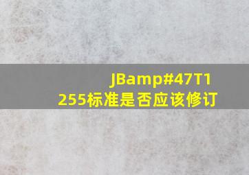 JB/T1255标准是否应该修订