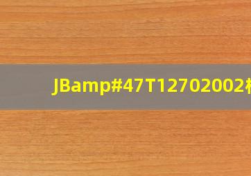 JB/T12702002标准