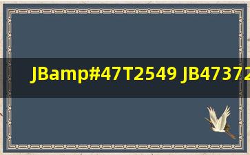 JB/T2549 JB47372002 JB4730.22005 JB/T4735 机械类 标准英文版