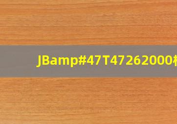 JB/T47262000标准