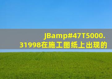 JB/T5000.31998在施工图纸上出现的