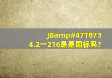JB/T8734.2一216是是国标吗?