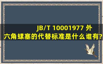 JB/T 10001977 外六角螺塞的代替标准是什么,谁有?