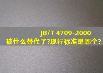 JB/T 4709-2000被什么替代了?现行标准是哪个?