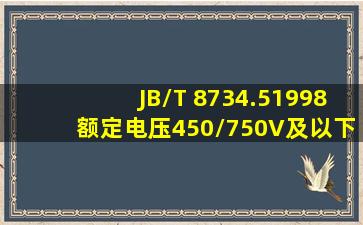 JB/T 8734.51998额定电压450/750V及以下聚氯乙烯绝缘电缆电线和...