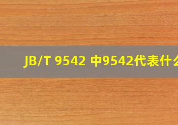 JB/T 9542 中9542代表什么