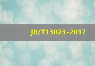 JB/T13023-2017