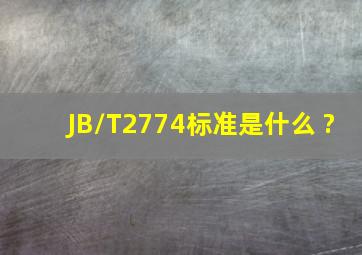 JB/T2774标准是什么 ?