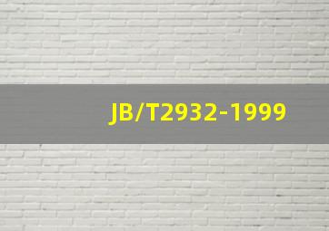 JB/T2932-1999