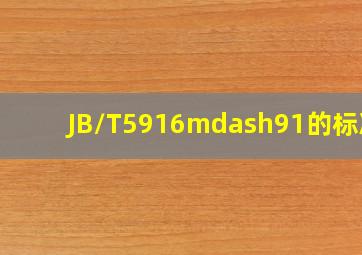 JB/T5916—91的标准?