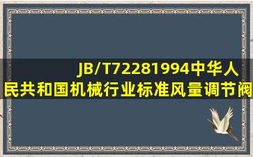 JB/T72281994中华人民共和国机械行业标准风量调节阀