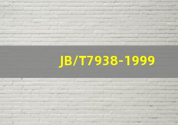 JB/T7938-1999
